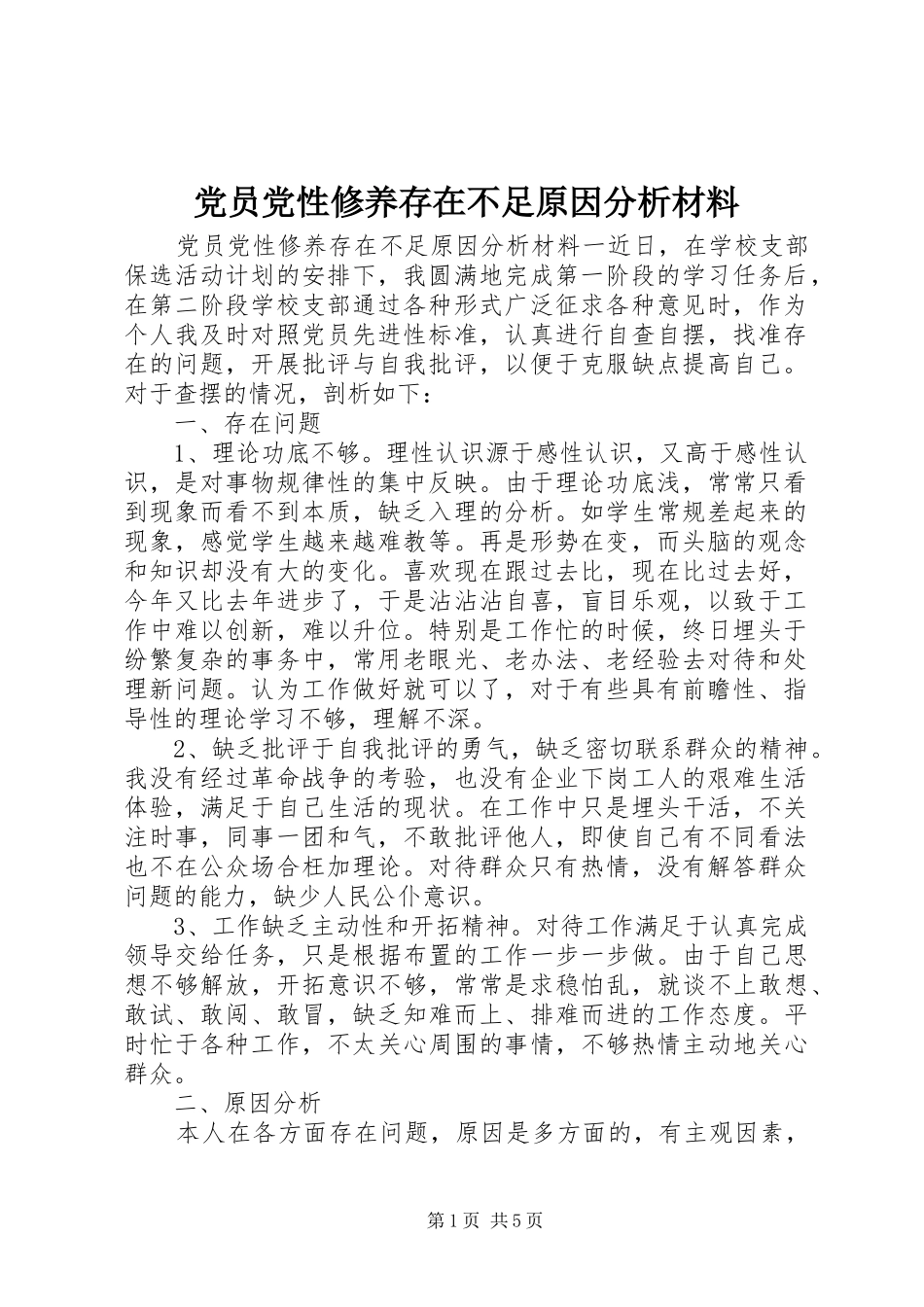 2024年党员党性修养存在不足原因分析材料_第1页