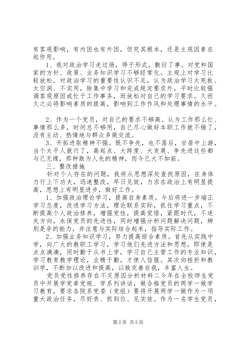 2024年党员党性修养存在不足原因分析材料_第2页