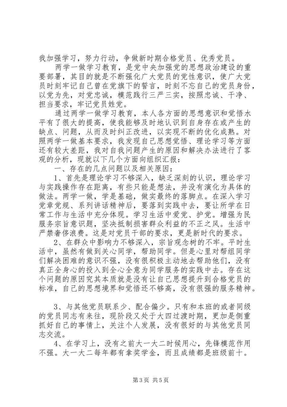 2024年党员党性修养存在不足原因分析材料_第3页