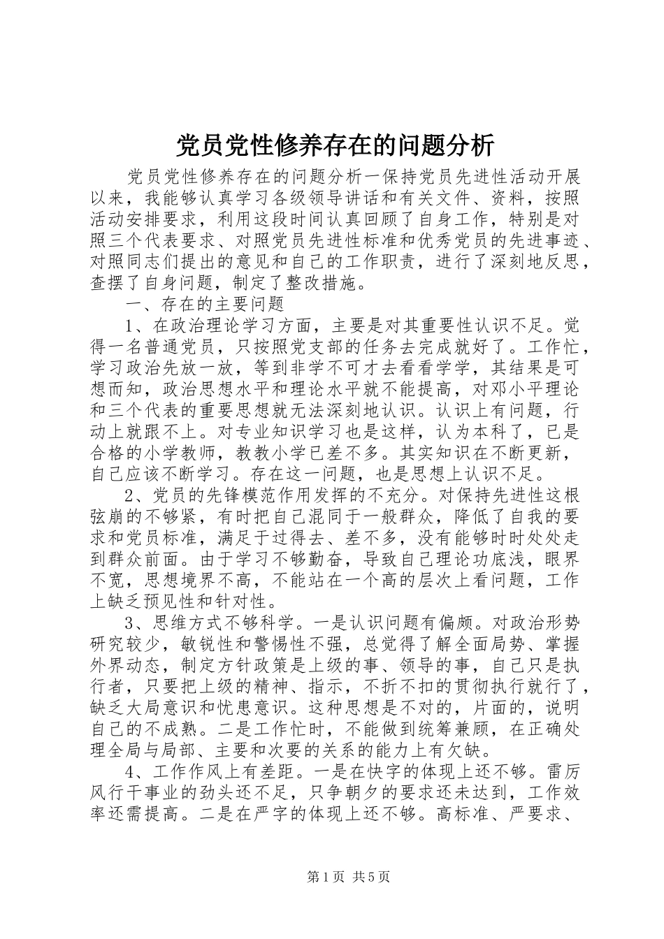 2024年党员党性修养存在的问题分析_第1页