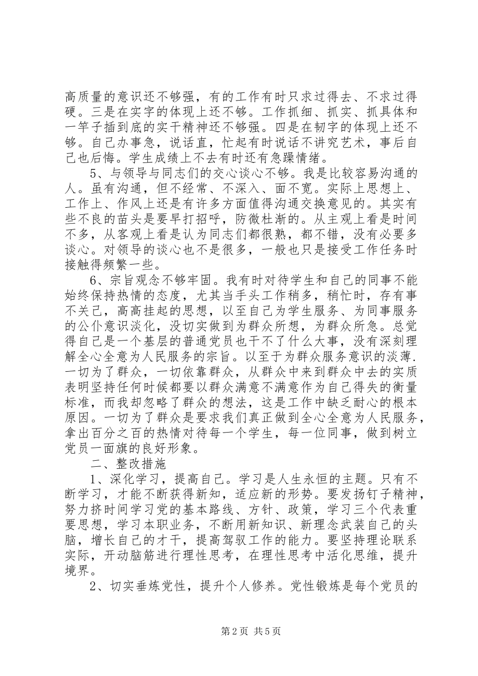 2024年党员党性修养存在的问题分析_第2页