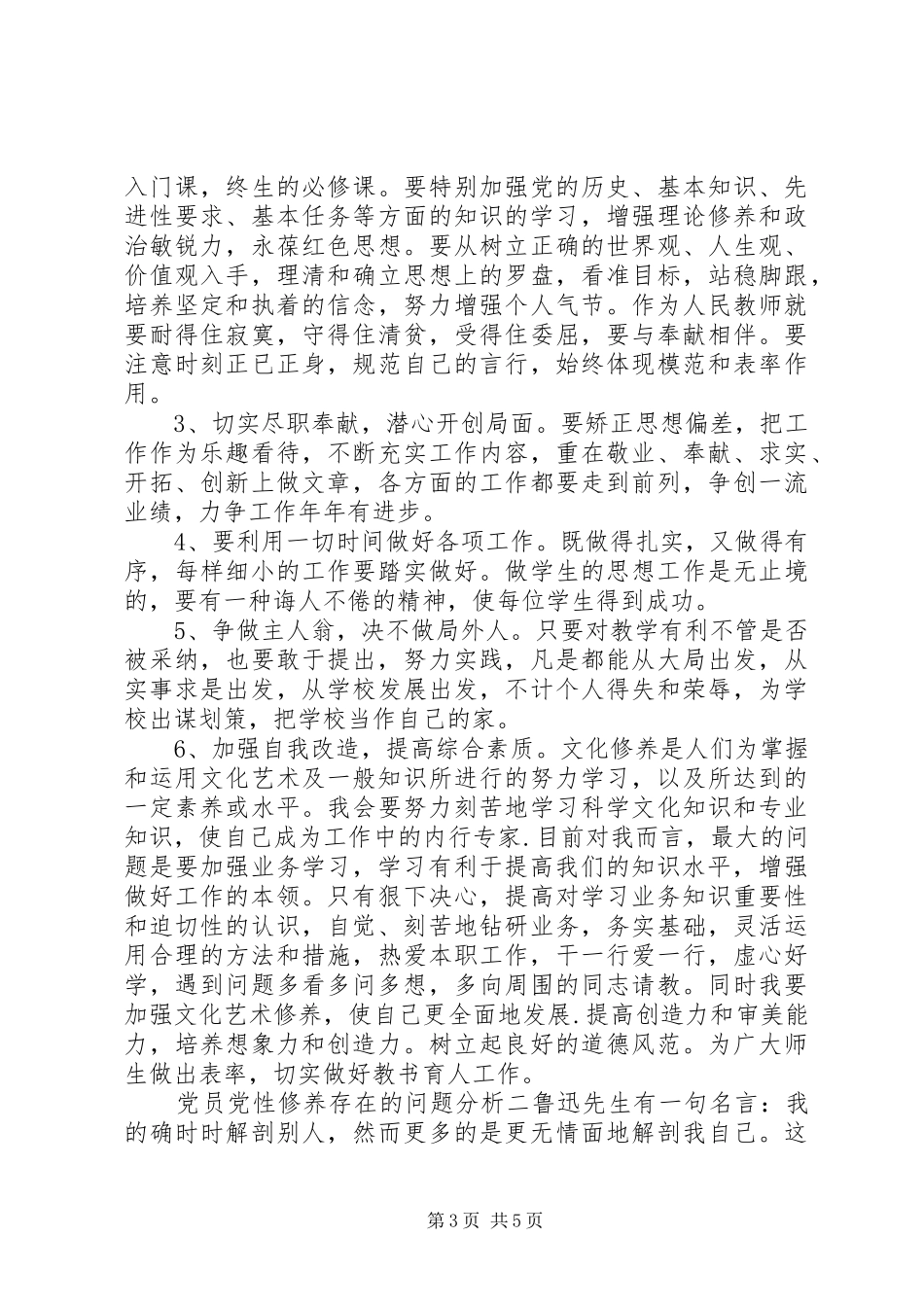 2024年党员党性修养存在的问题分析_第3页