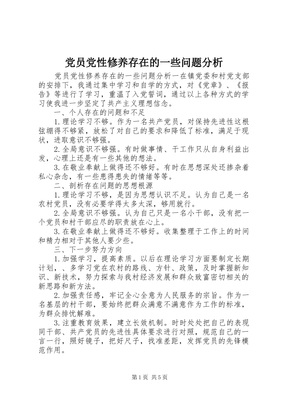 2024年党员党性修养存在的一些问题分析_第1页