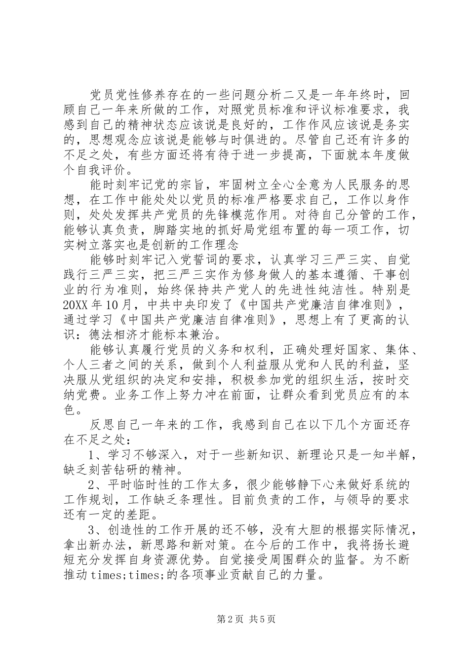 2024年党员党性修养存在的一些问题分析_第2页