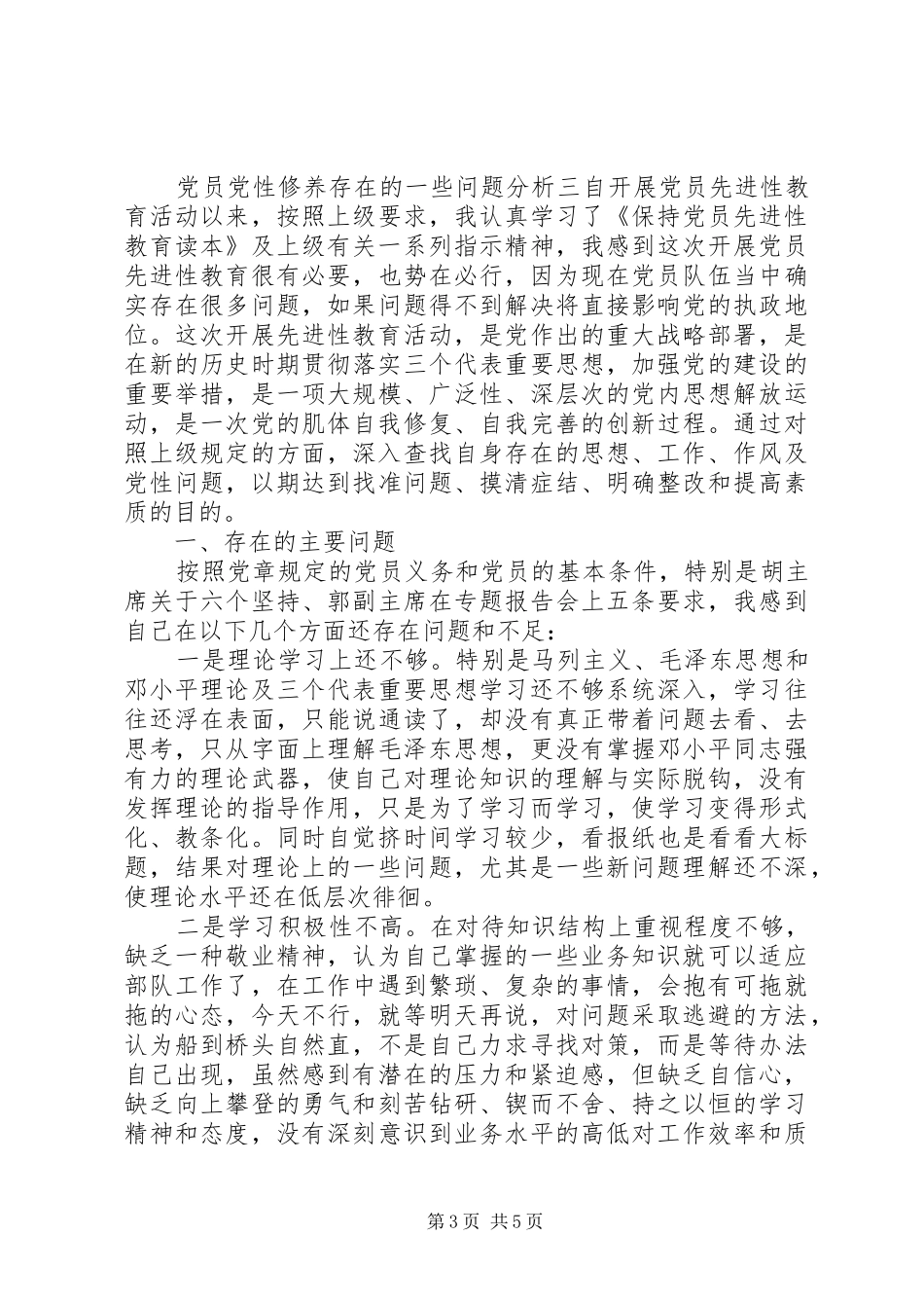 2024年党员党性修养存在的一些问题分析_第3页