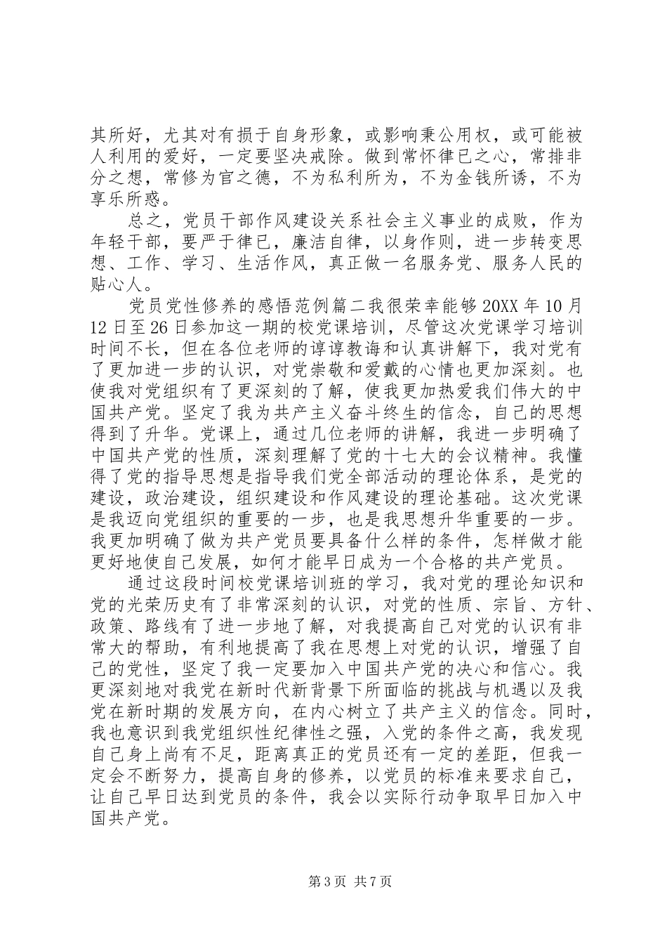 2024年党员党性修养的感悟_第3页