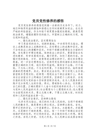 2024年党员党性修养的感悟
