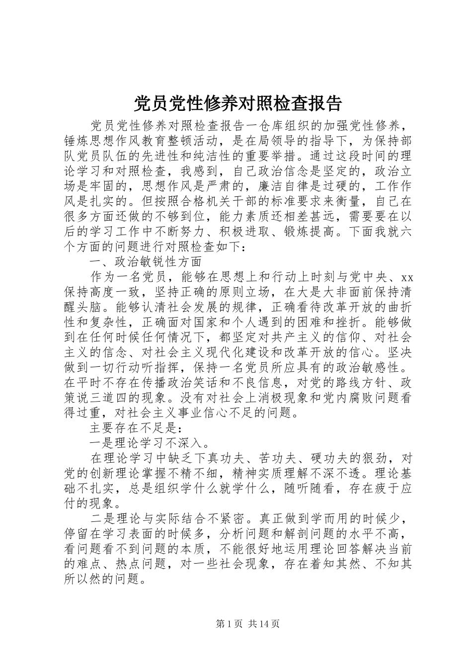 2024年党员党性修养对照检查报告_第1页
