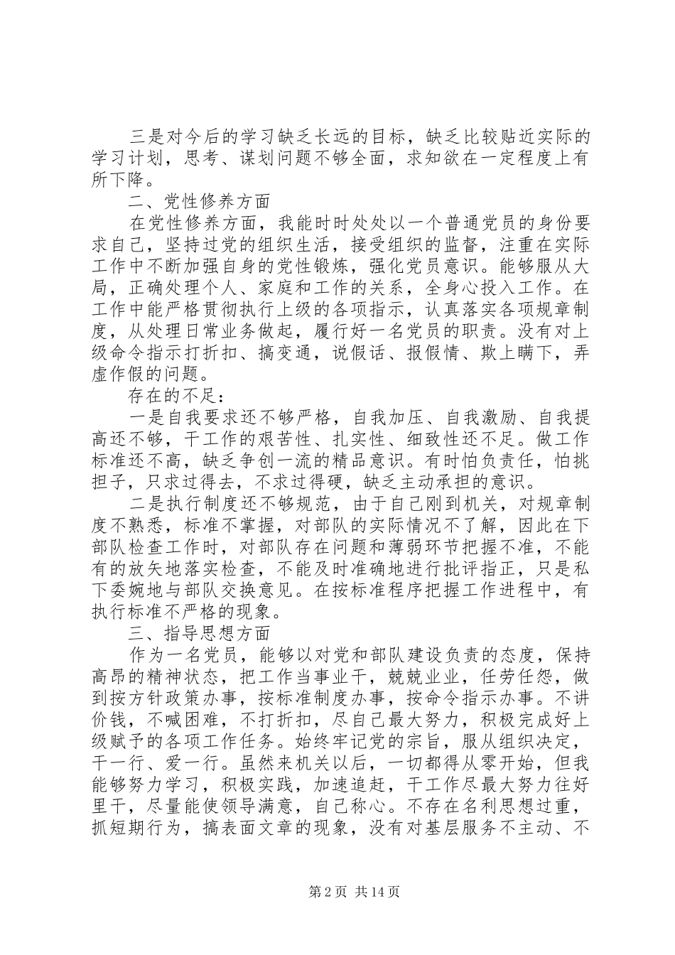 2024年党员党性修养对照检查报告_第2页