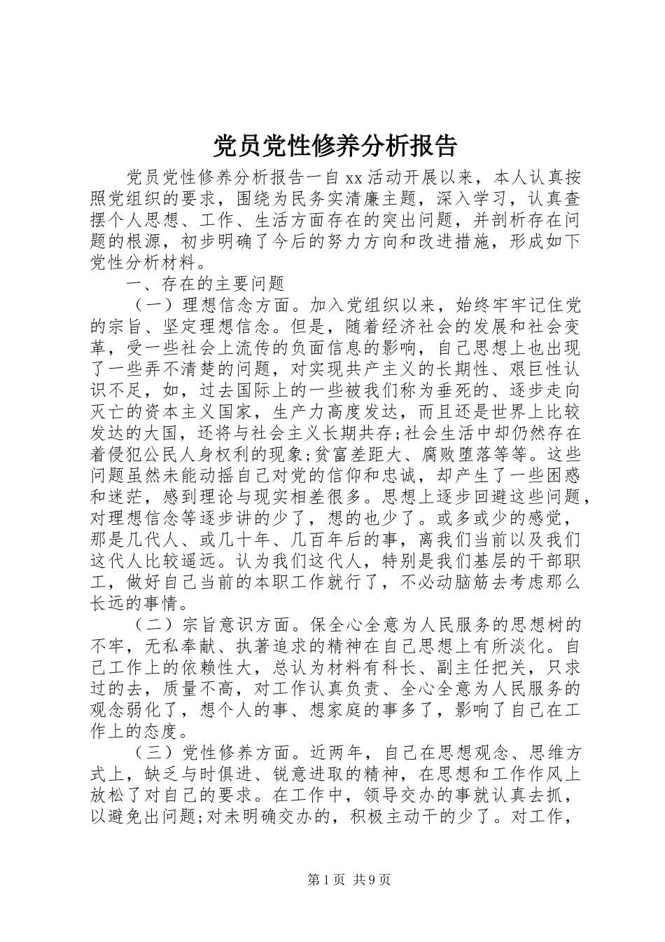 2024年党员党性修养分析报告_第1页