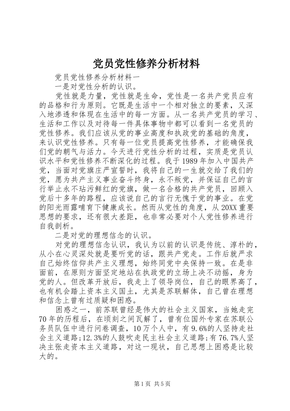 2024年党员党性修养分析材料_第1页