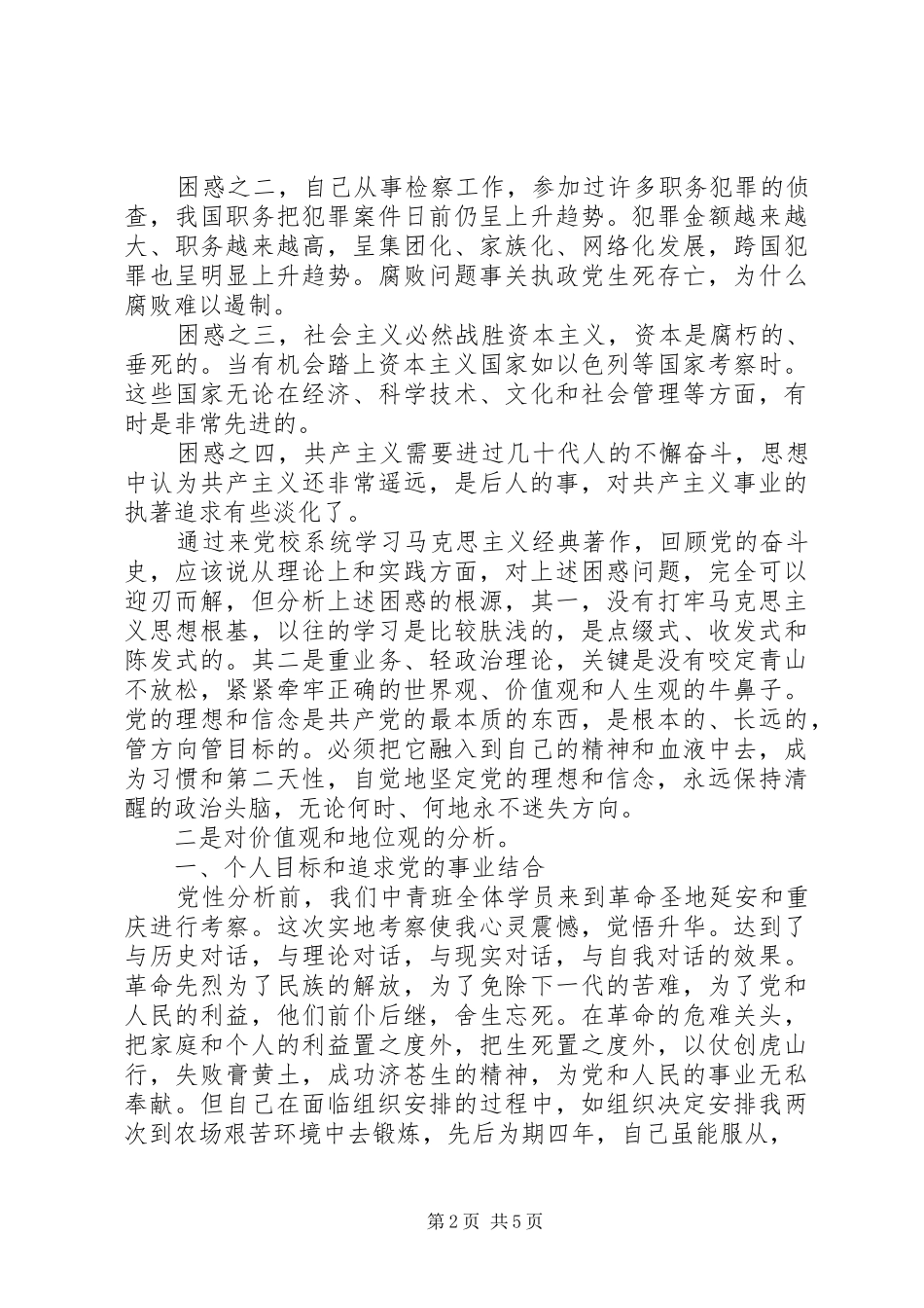 2024年党员党性修养分析材料_第2页