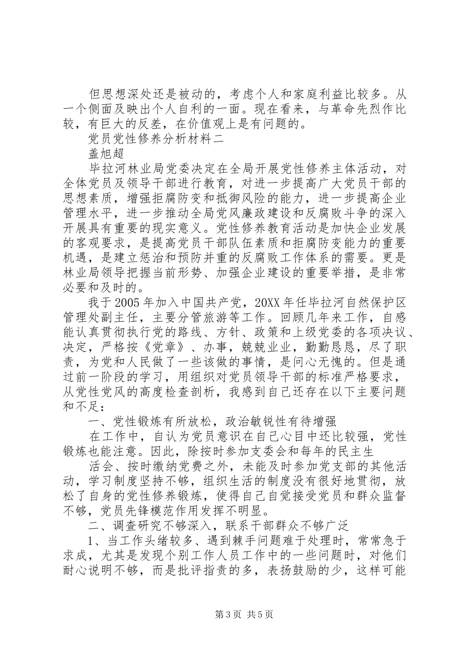2024年党员党性修养分析材料_第3页