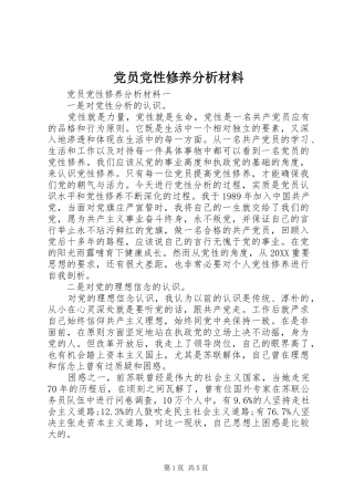 2024年党员党性修养分析材料