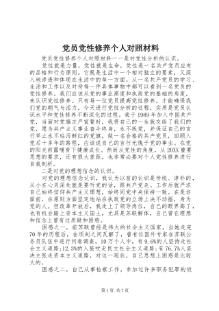 2024年党员党性修养个人对照材料