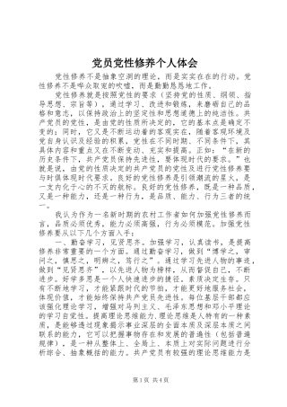 2024年党员党性修养个人体会