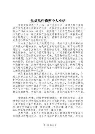 2024年党员党性修养个人小结