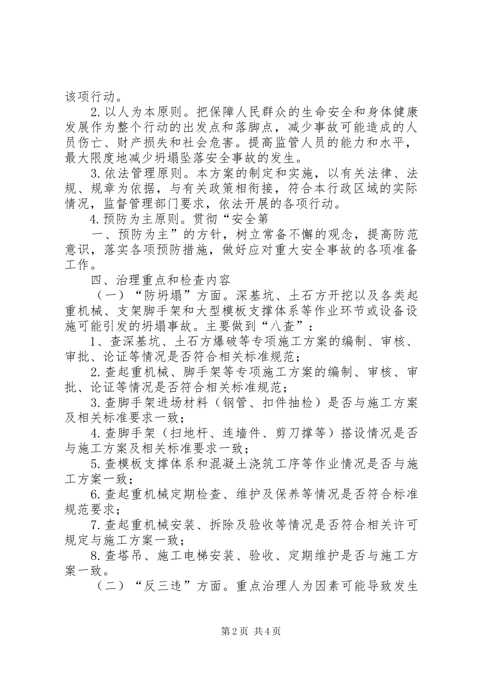 2024年安全生产整治回头看工作方案_第2页