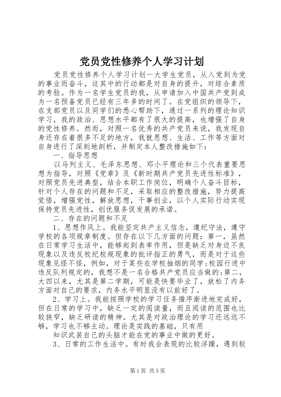 2024年党员党性修养个人学习计划_第1页