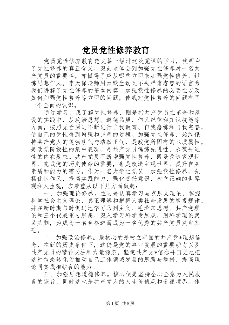 2024年党员党性修养教育_第1页