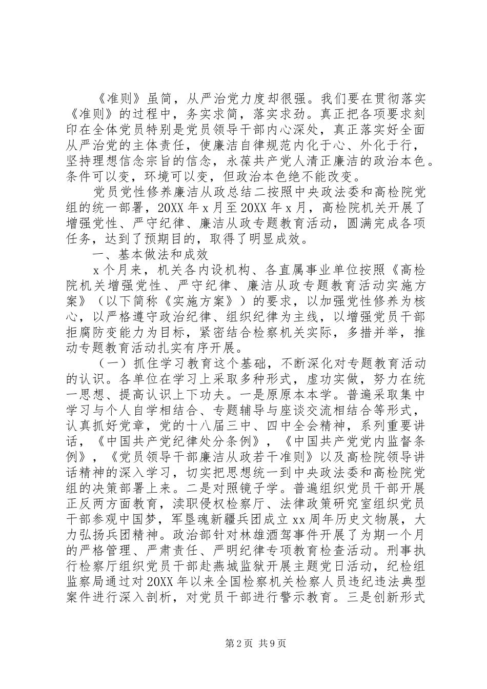 2024年党员党性修养廉洁从政总结_第2页
