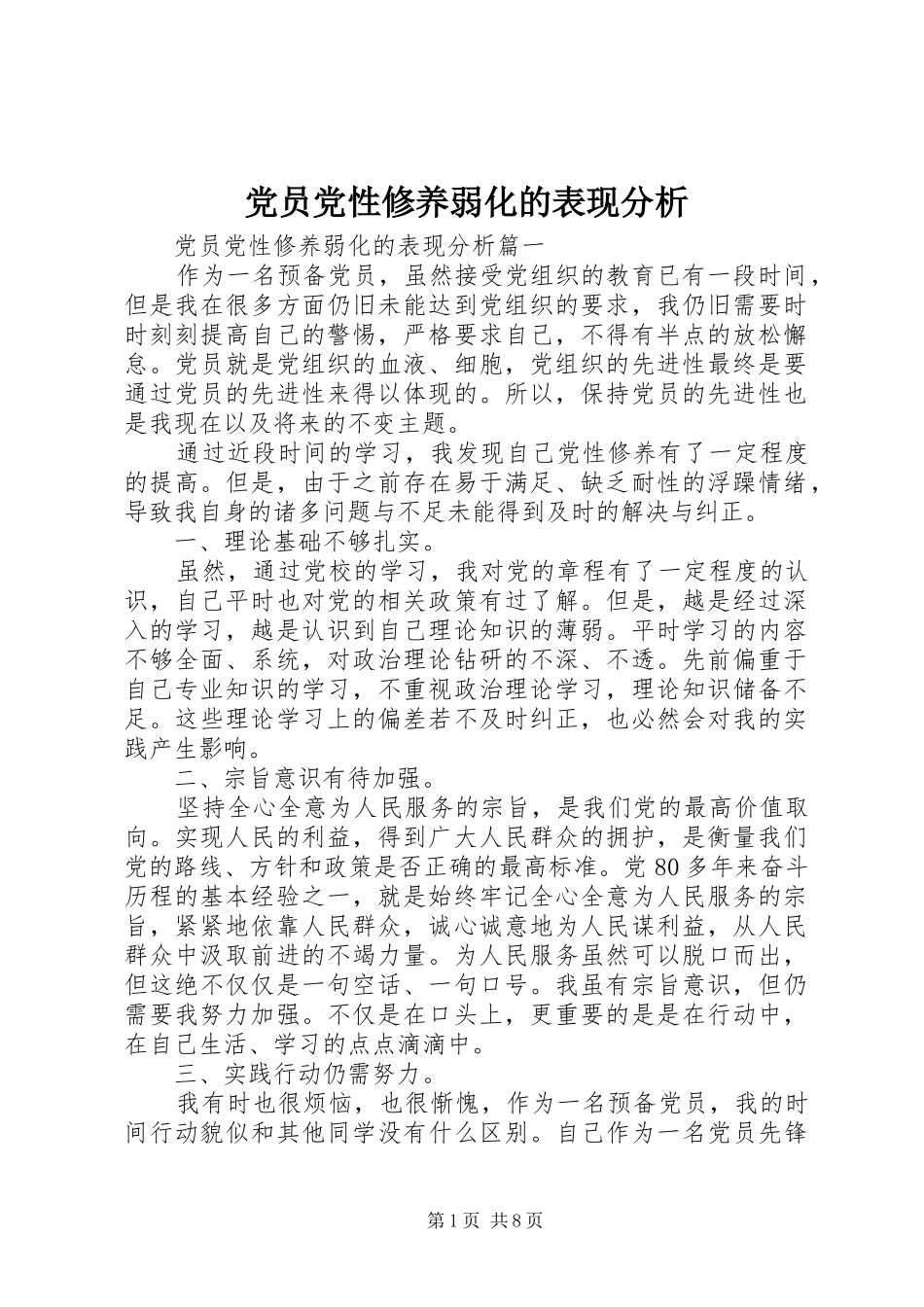 2024年党员党性修养弱化的表现分析_第1页