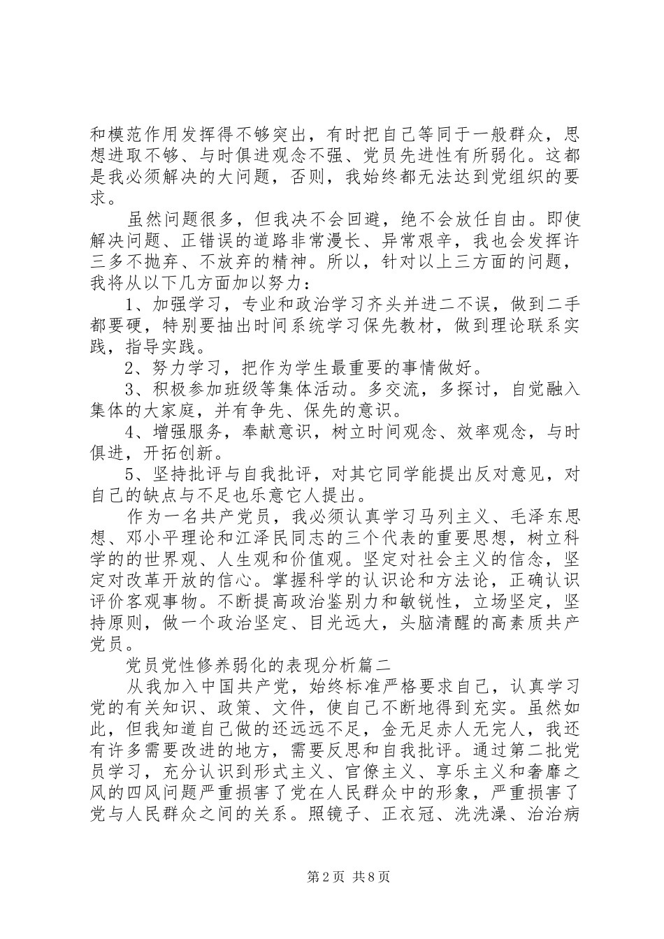 2024年党员党性修养弱化的表现分析_第2页