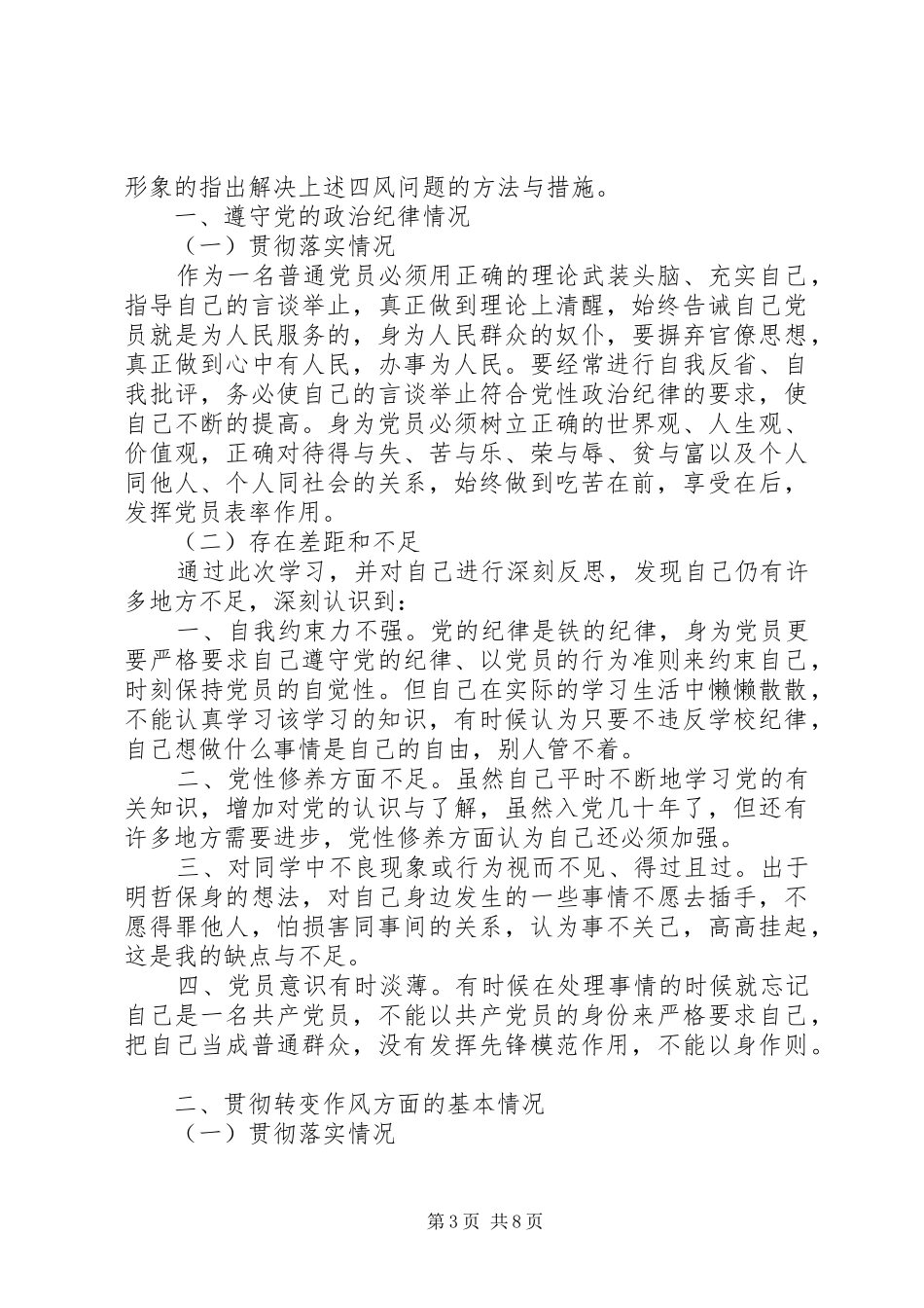 2024年党员党性修养弱化的表现分析_第3页