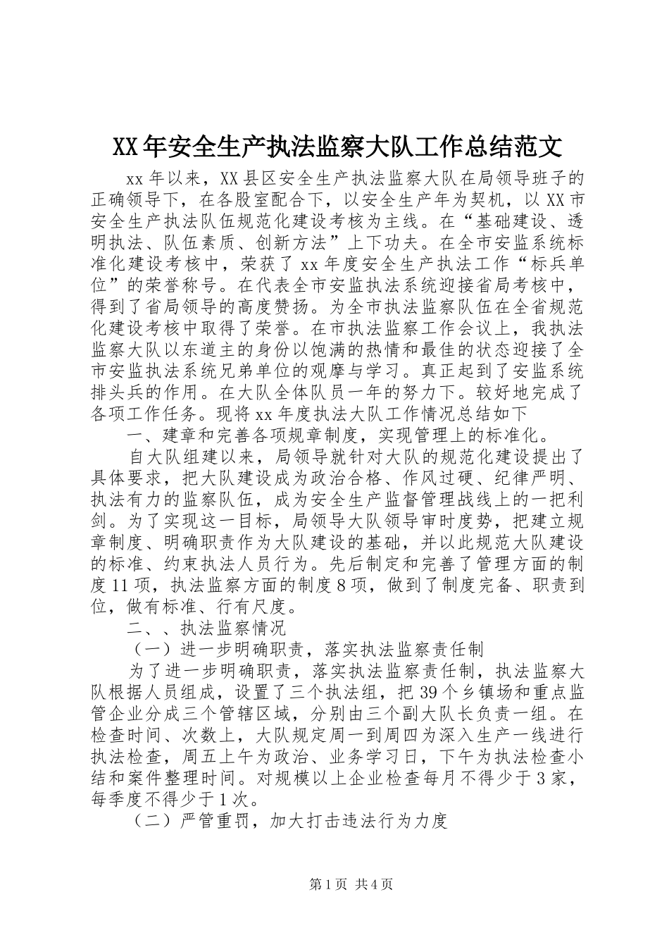 2024年安全生产执法监察大队工作总结范文_第1页
