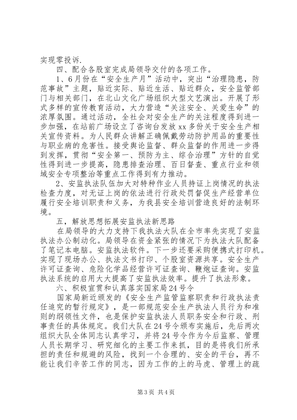 2024年安全生产执法监察大队工作总结范文_第3页