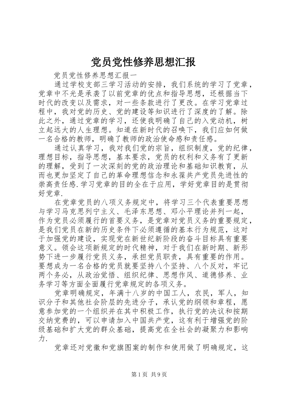 2024年党员党性修养思想汇报_第1页