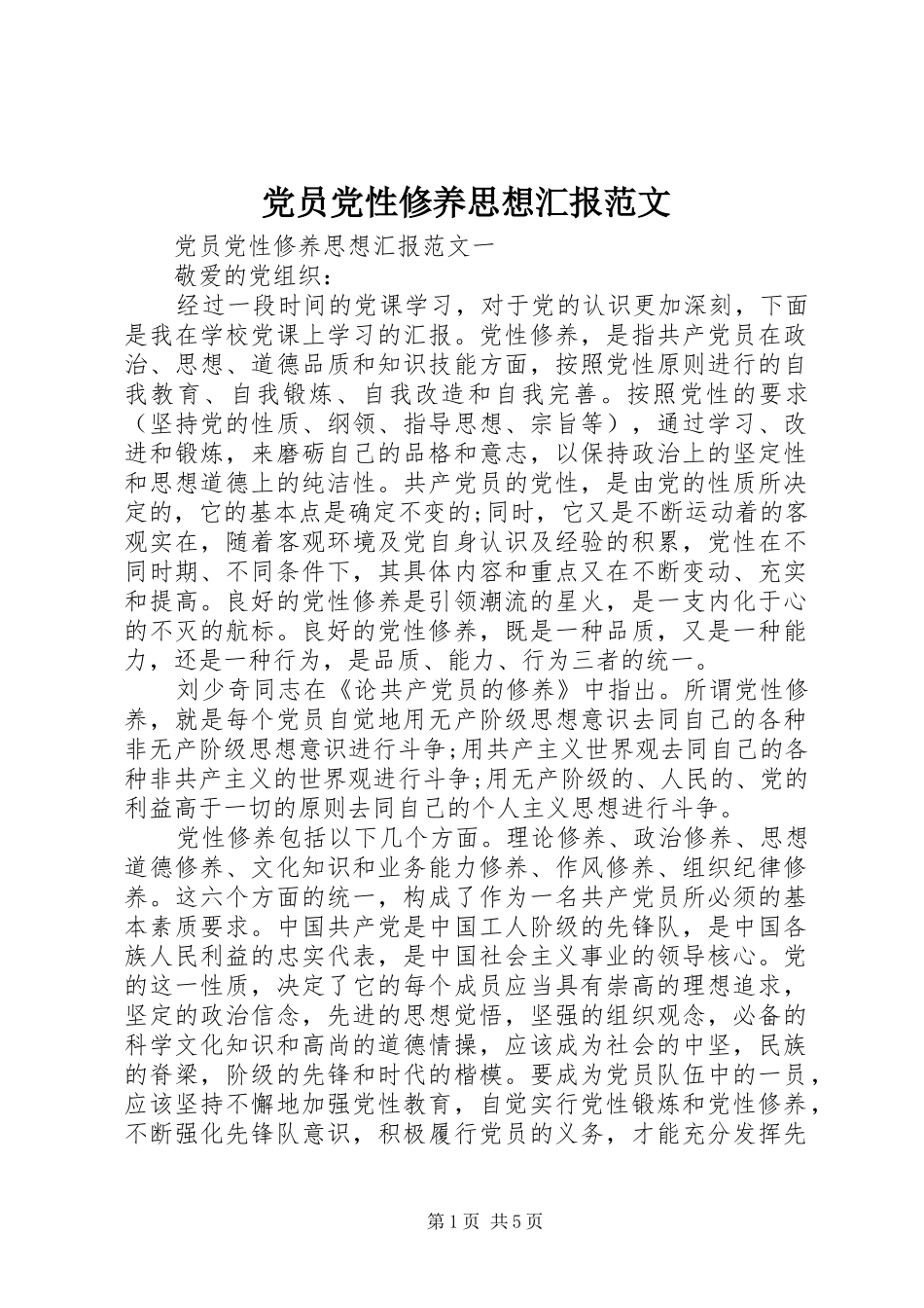2024年党员党性修养思想汇报范文_第1页