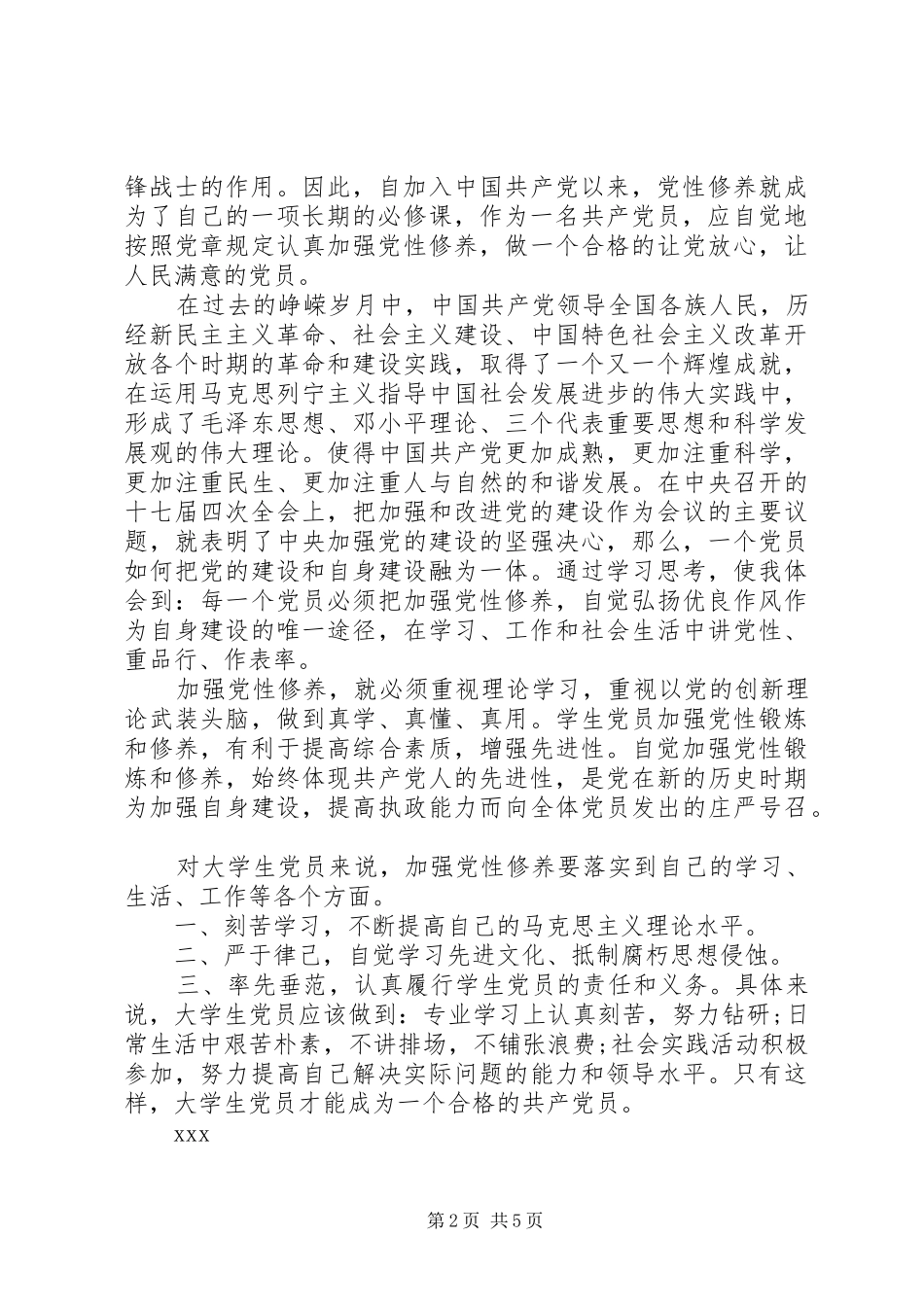2024年党员党性修养思想汇报范文_第2页