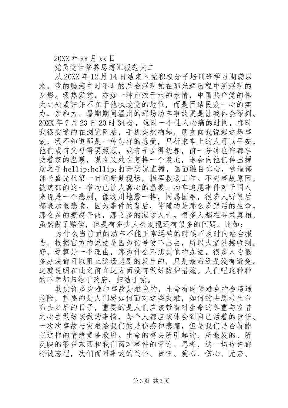 2024年党员党性修养思想汇报范文_第3页