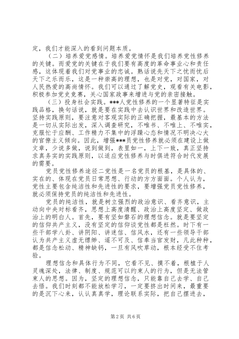 2024年党员党性修养途径_第2页