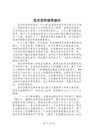 2024年党员党性修养途径