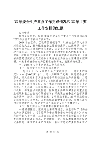 2024年安全生产重点工作完成情况和主要工作安排的汇报