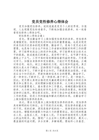 2024年党员党性修养心得体会