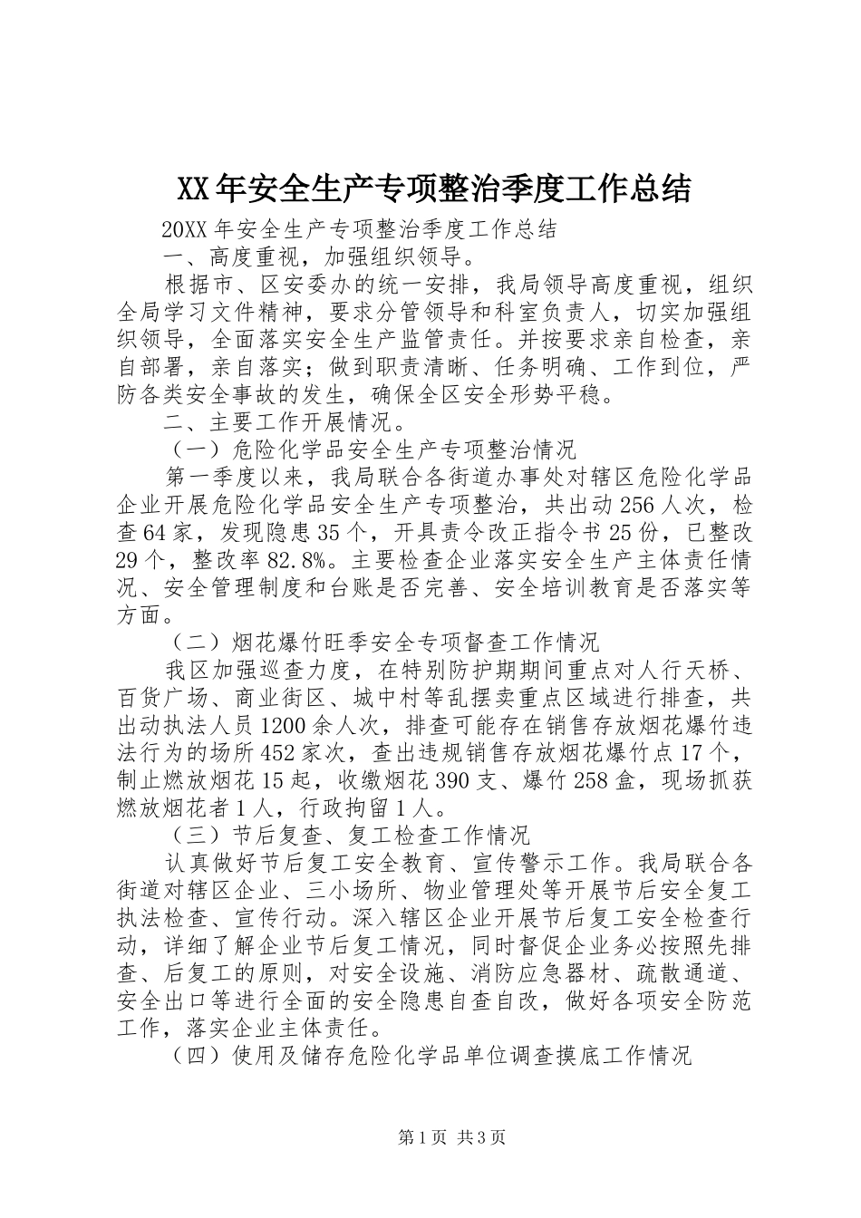 2024年安全生产专项整治季度工作总结_第1页