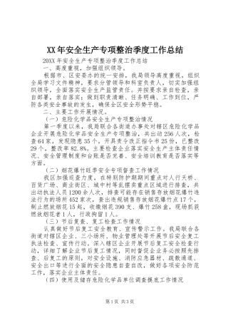 2024年安全生产专项整治季度工作总结