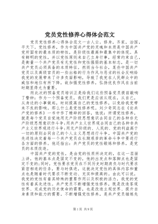 2024年党员党性修养心得体会范文
