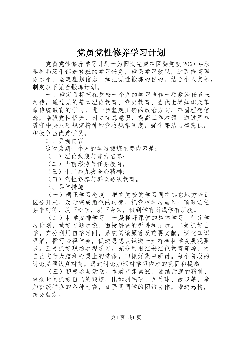 2024年党员党性修养学习计划_第1页