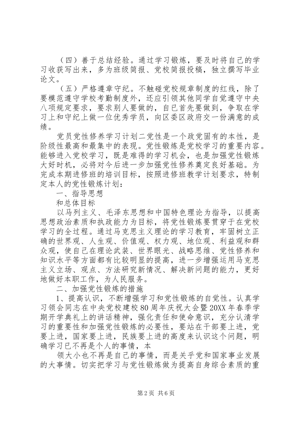 2024年党员党性修养学习计划_第2页