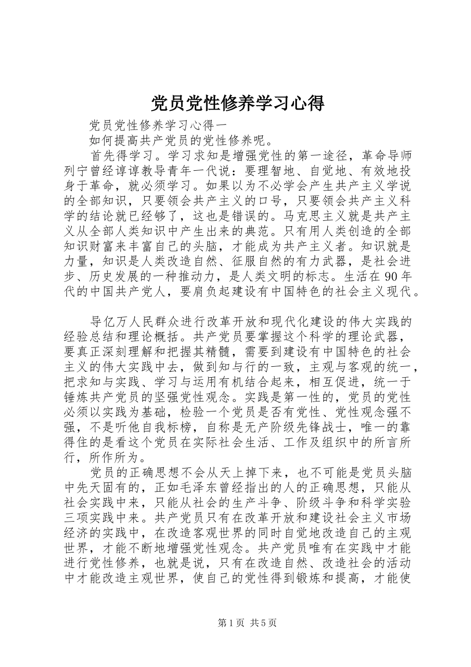 2024年党员党性修养学习心得_第1页