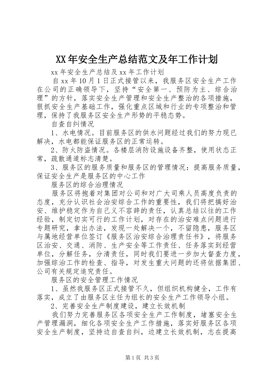 2024年安全生产总结范文及年工作计划_第1页