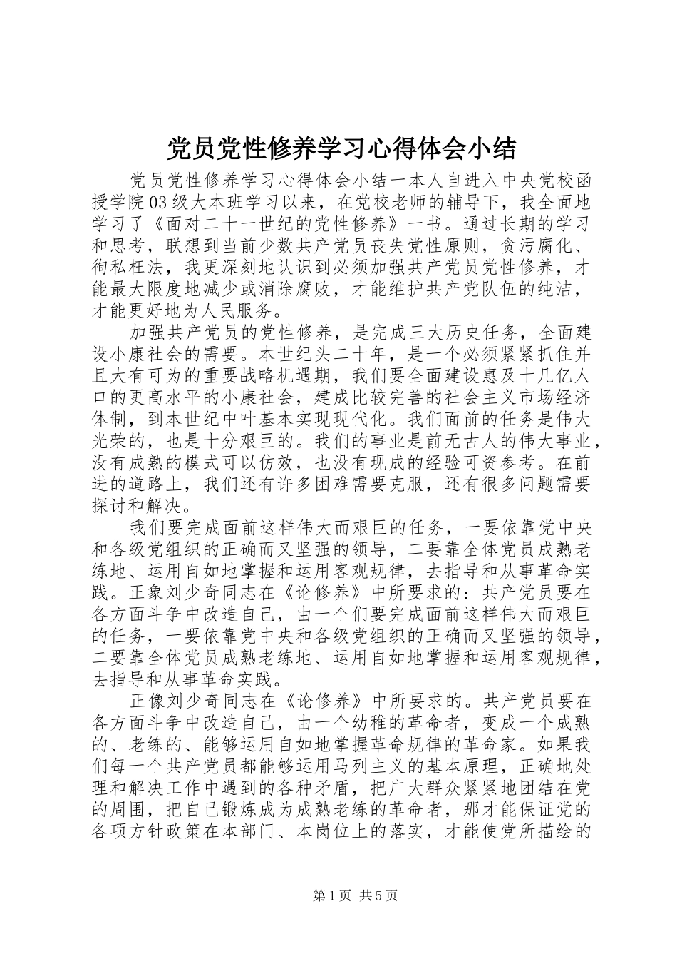 2024年党员党性修养学习心得体会小结_第1页