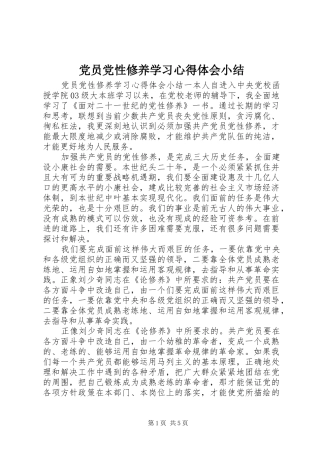 2024年党员党性修养学习心得体会小结