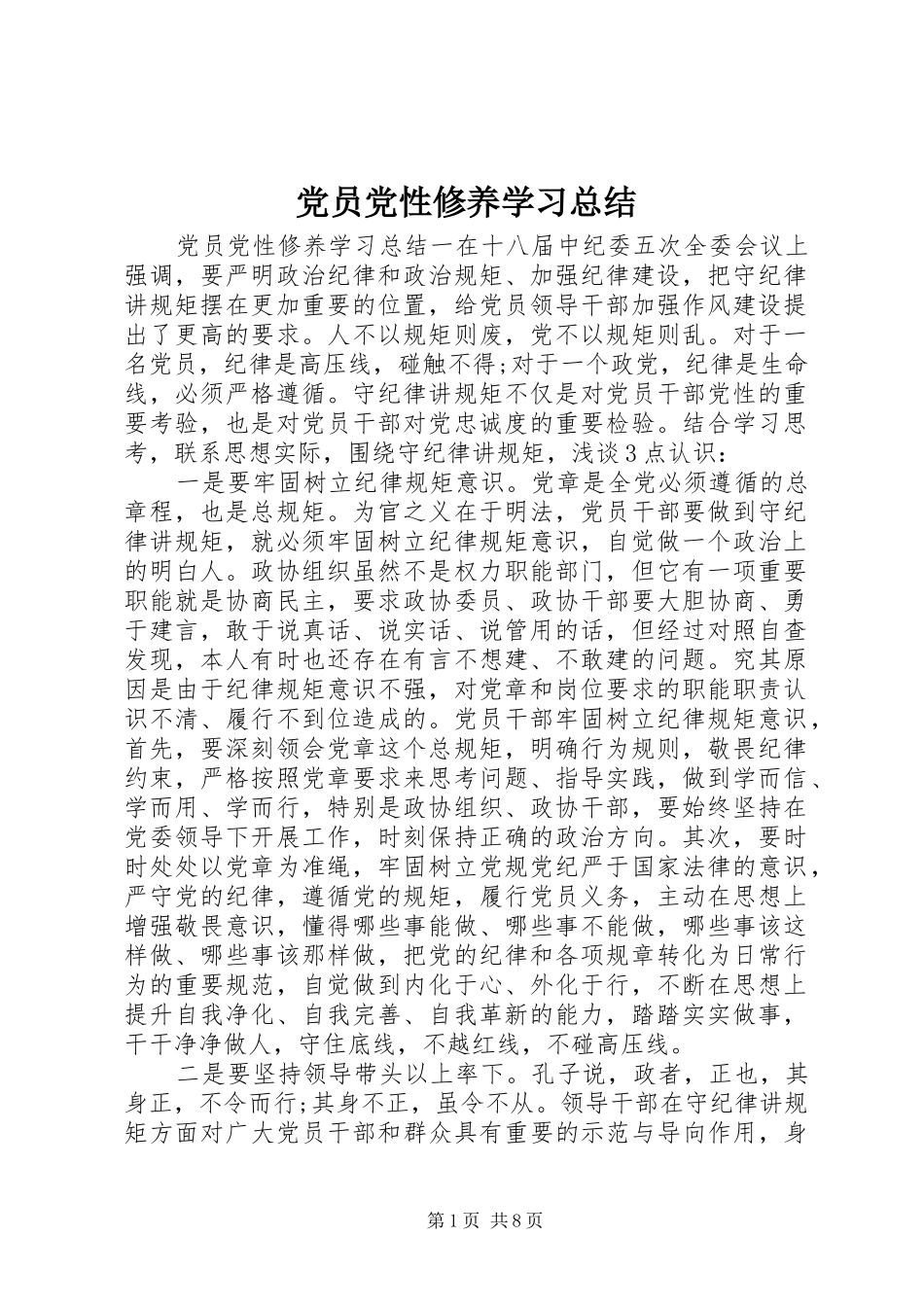 2024年党员党性修养学习总结_第1页