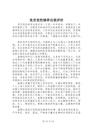 2024年党员党性修养自我评价