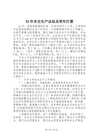 2024年安全生产总结及明年打算